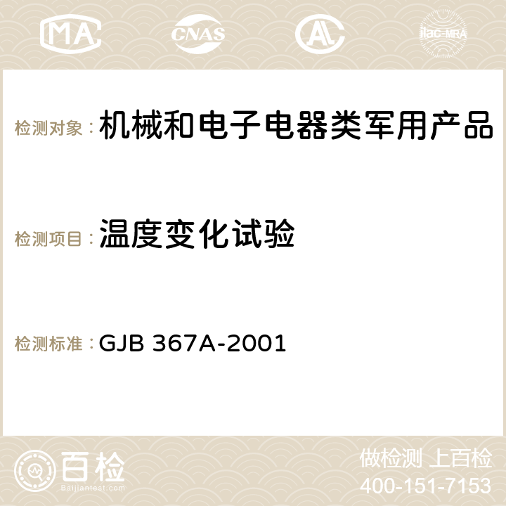 温度变化试验 军用通信设备通用规范 GJB 367A-2001 A01、A02、4.7.31