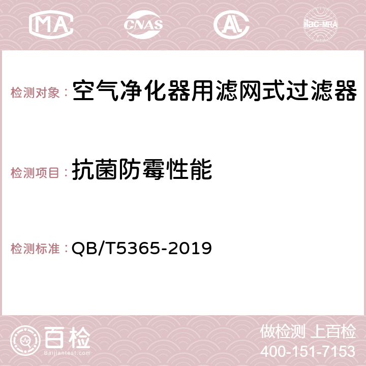 抗菌防霉性能 空气净化器用滤网式过滤器 QB/T5365-2019 6.5