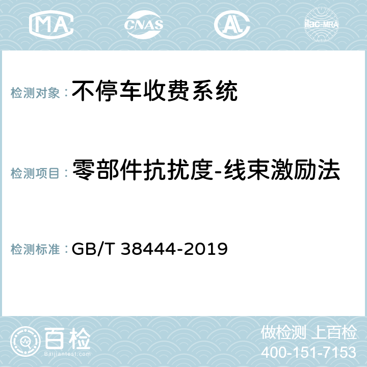 零部件抗扰度-线束激励法 不停车收费系统 车载电子单元 GB/T 38444-2019 5.3.5.6.3