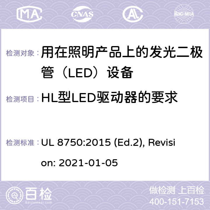 HL型LED驱动器的要求 用于照明产品的发光二极管(LED）设备安全标准 UL 8750:2015 (Ed.2), Revision: 2021-01-05 SB1,SB2,SB3,SB4