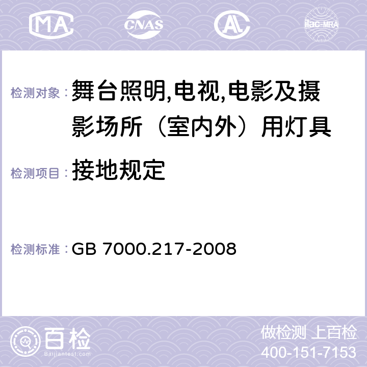 接地规定 灯具 第2-17部分：特殊要求 舞台灯光、电视、电影及摄影场所（室内外）用灯具 GB 7000.217-2008 8