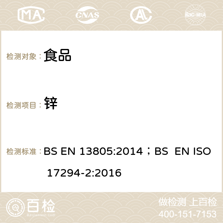 锌 BS EN 13805-2014 食品 痕量元素测定 加压分解