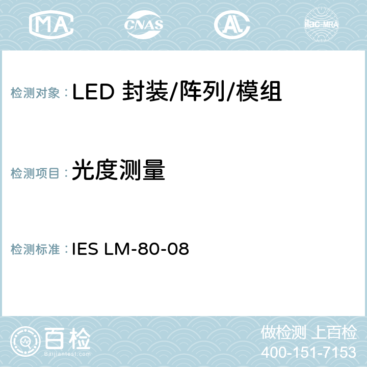 光度测量 LED 封装，阵列，模组的光通量和颜色的维持测试方法 IES LM-80-08 6.0