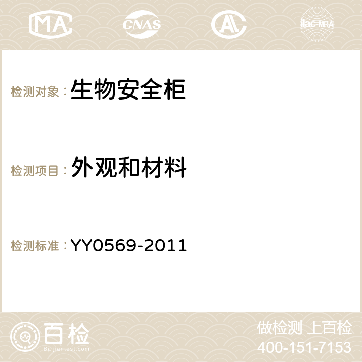 外观和材料 II级生物安全柜 YY0569-2011 6.1