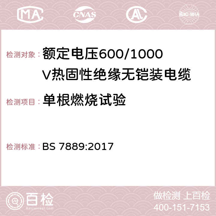 单根燃烧试验 BS 7889:2017 额定电压600/1000V热固性绝缘无铠装电缆  14.2