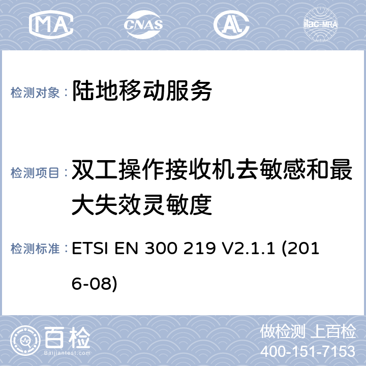 双工操作接收机去敏感和最大失效灵敏度 《陆地移动服务；接收机内无线电设备传输信号的响应；涵盖了2014/53/EU指令第3.2条基本要求的统一协调标准》 ETSI EN 300 219 V2.1.1 (2016-08) 10.1