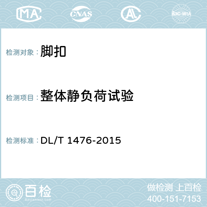 整体静负荷试验 电力安全工器具预防性试验规程 DL/T 1476-2015 6.4.1.3
