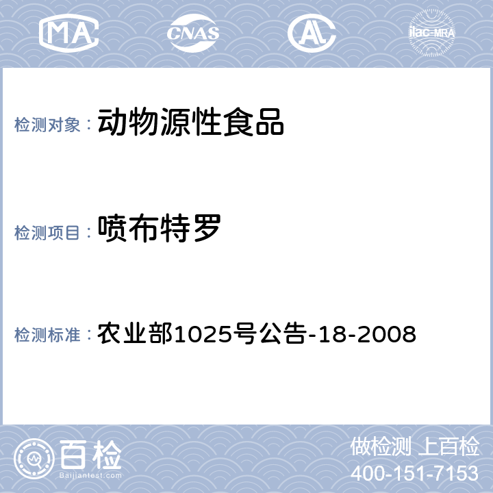 喷布特罗 动物源性食品中β-受体激动剂残留检测 液相色谱－串联质谱法 农业部1025号公告-18-2008