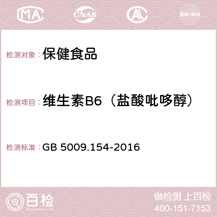 维生素B6（盐酸吡哆醇） 食品安全国家标准 食品中维生素B6的测定 GB 5009.154-2016