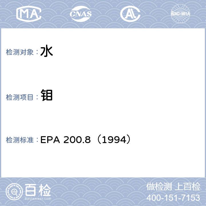 钼 EPA 200.8（1994 水质 金属元素的测定 电感耦合等离子体质谱法 ）