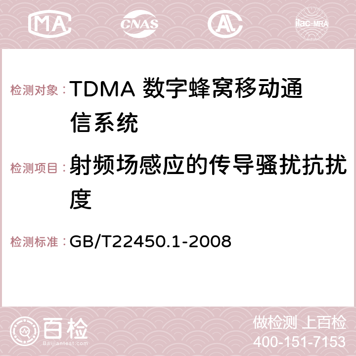 射频场感应的传导骚扰抗扰度 900/1800MHz TDMA 数字蜂窝移动通信系统电磁兼容性限值和测量方法 第1部分：移动台及其辅助设备 
GB/T22450.1-2008 8.5