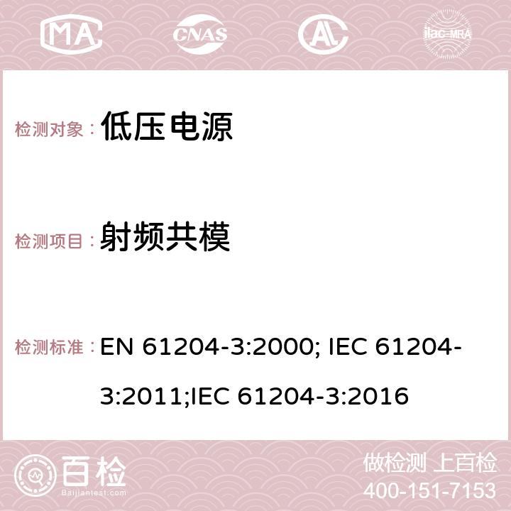 射频共模 电压电源，直流输出-第三部分：电磁兼容 EN 61204-3:2000; IEC 61204-3:2011;IEC 61204-3:2016 7