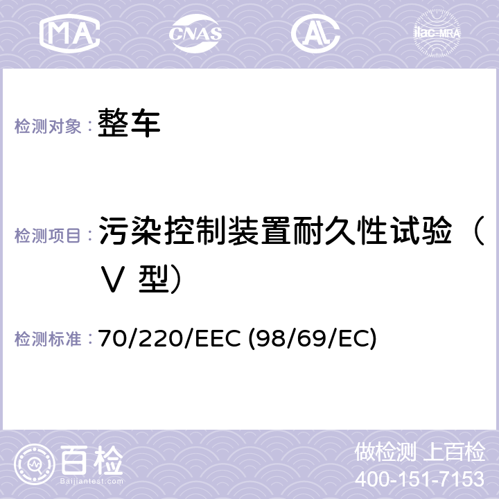 污染控制装置耐久性试验（Ⅴ 型） 在控制机动车辆主动点燃式发动机气体污染物的措施方面协调统一各成员国法律的理事会指令 70/220/EEC (98/69/EC)