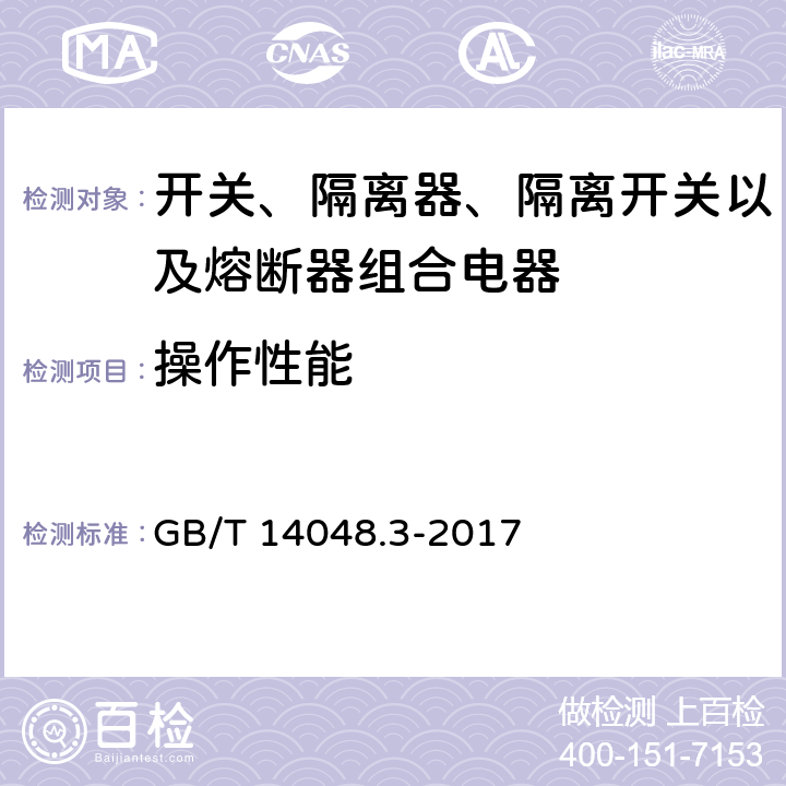 操作性能 低压开关设备和控制设备 第3部分：开关、隔离器、隔离开关以及熔断器组合电器 GB/T 14048.3-2017 8.3.4.1 A5