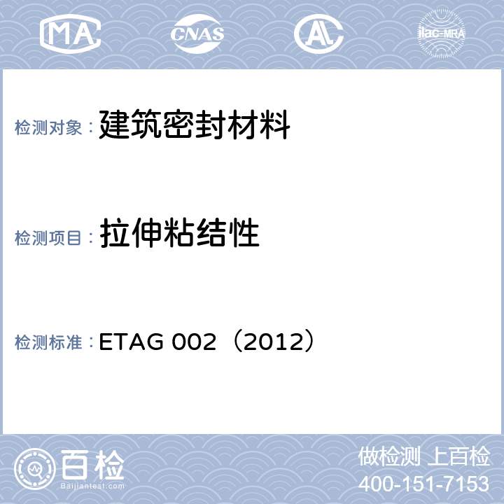 拉伸粘结性 《结构密封胶装配体系欧洲技术认证指南（SSGK）》 ETAG 002（2012） 5.1.4.1.1