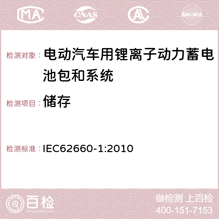 储存 电动汽车动力锂离子蓄电池 第 1 部分：性能试验 IEC
62660-1:2010 7.6