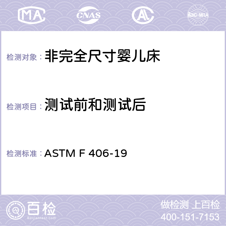 测试前和测试后 标准消费者安全规范 非完全尺寸婴儿床 ASTM F 406-19 7.1