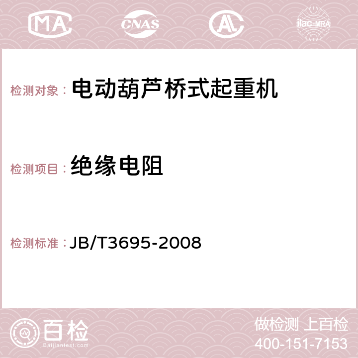 绝缘电阻 电动葫芦桥式起重机 JB/T3695
-2008 4.4.1.8