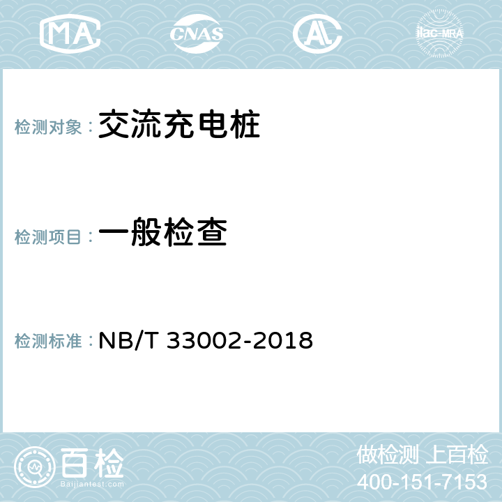 一般检查 电动汽车交流充电桩技术条件 NB/T 33002-2018 8.1，7.13，7.3.4