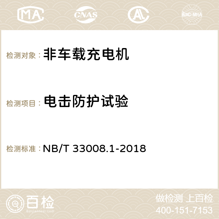 电击防护试验 电动汽车充电设备检验试验规程 第1部分：非车载充电机 NB/T 33008.1-2018 5.8