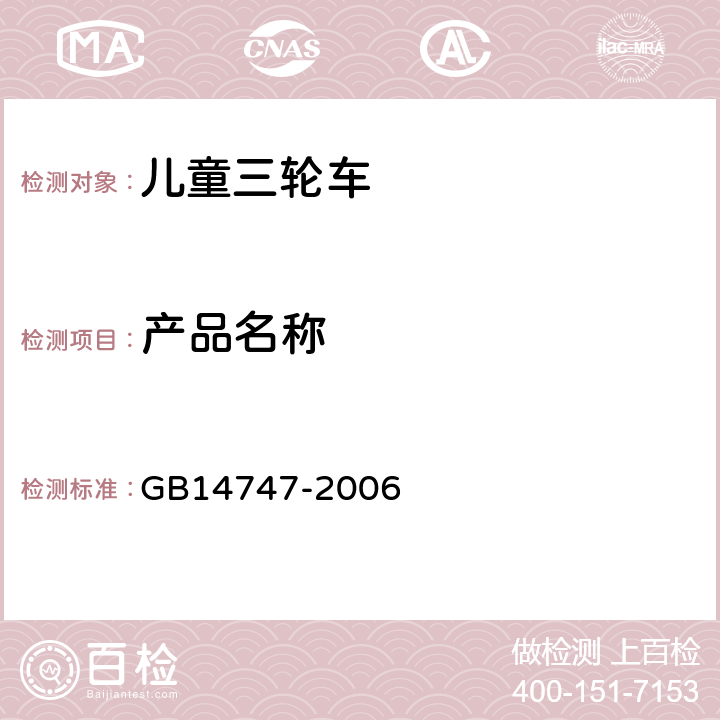 产品名称 GB 14747-2006 儿童三轮车安全要求