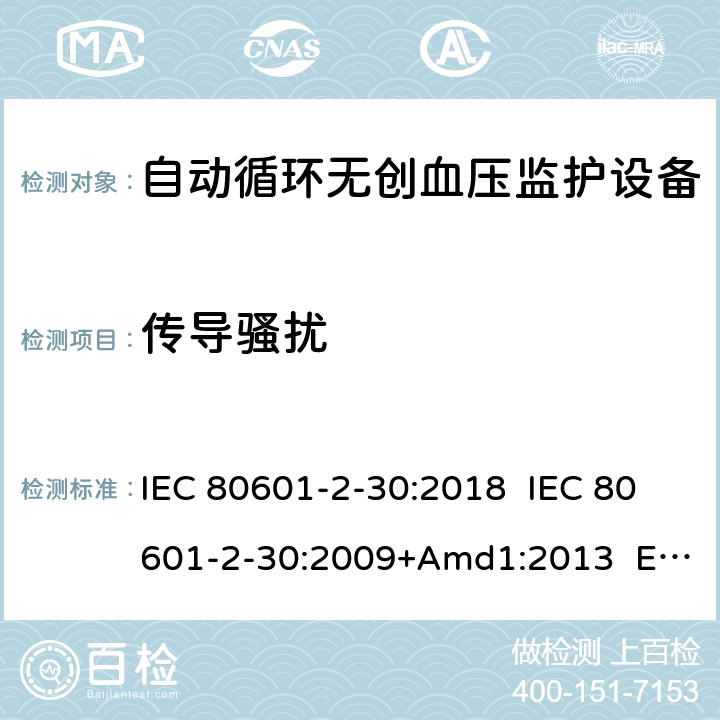 传导骚扰 IEC 80601-2-30 医疗电气设备.第2-30部分:自动非侵入式血压测量计的基本安全和基本性能用特殊要求 :2018 :2009+Amd1:2013 EN 80601-2-30:2019 EN 80601-2-30:2010+A1:2015 202