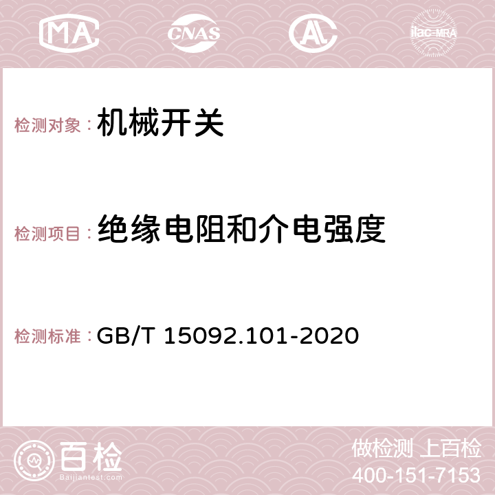 绝缘电阻和介电强度 器具开关 第1-1部分:机械开关要求 GB/T 15092.101-2020 15