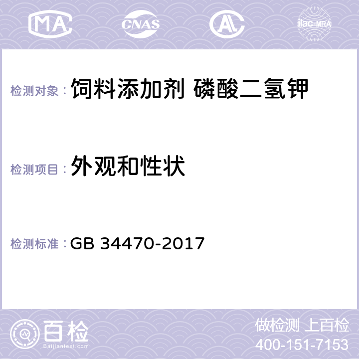 外观和性状 饲料添加剂 磷酸二氢钾 GB 34470-2017 4.1