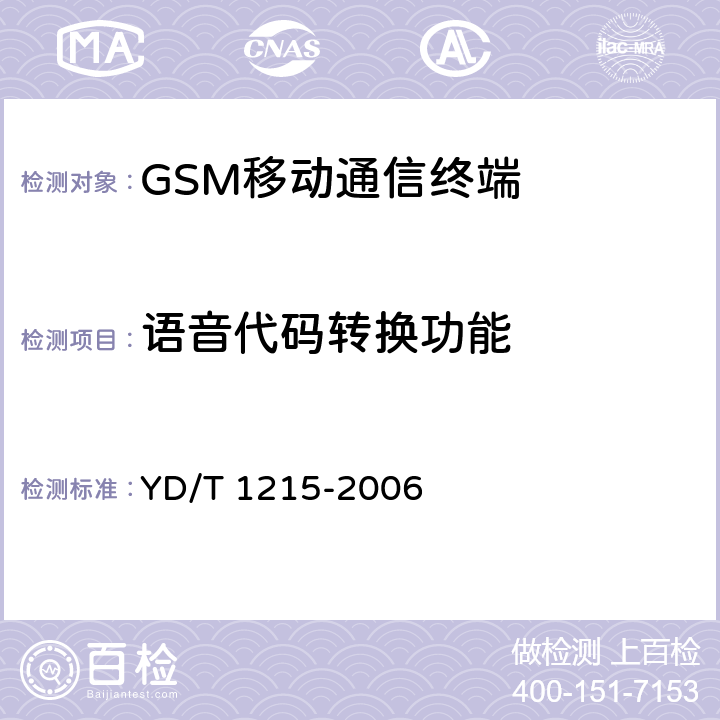 语音代码转换功能 900/1800MHz TDMA数字蜂窝移动通信网通用分组无线业务（GPRS）设备测试方法：移动台 YD/T 1215-2006 13