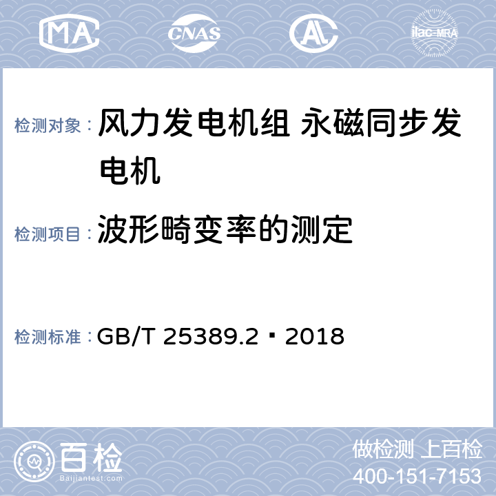 波形畸变率的测定 风力发电机组 永磁同步发电机 第2部分：试验方法 GB/T 25389.2—2018 5.14