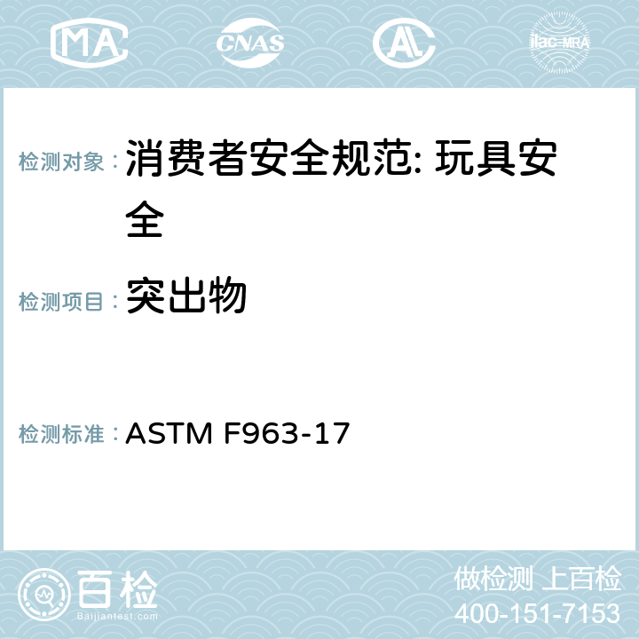 突出物 消费者安全规范: 玩具安全 ASTM F963-17 4.8