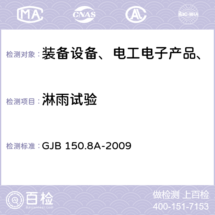 淋雨试验 军用装备实验室环境试验方法 第8部分：淋雨试验 GJB 150.8A-2009 全部条款