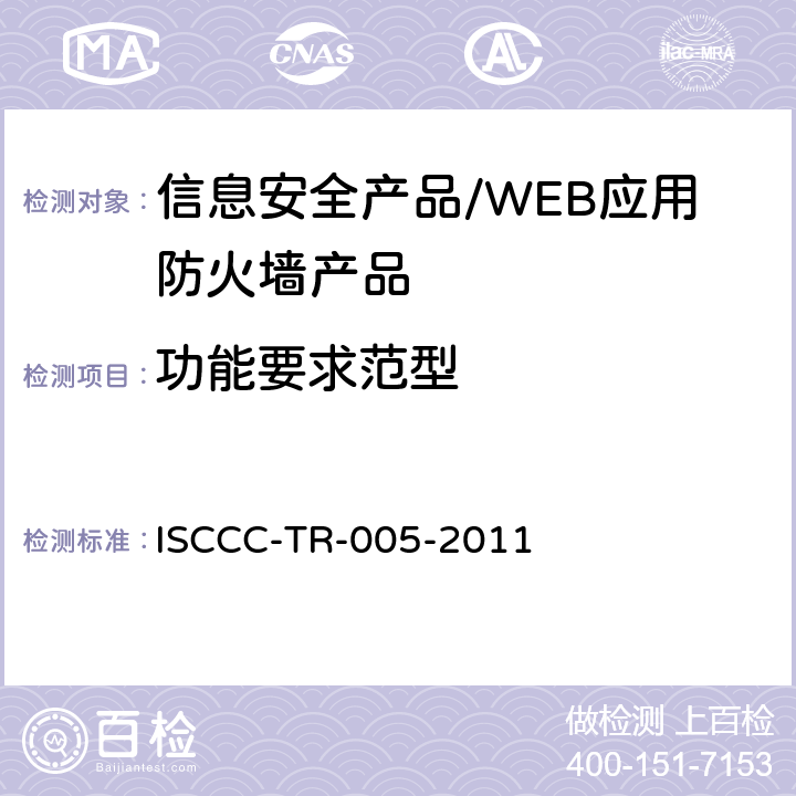 功能要求范型 WEB应用防火墙产品安全技术要求 ISCCC-TR-005-2011 5.4 /6.2
