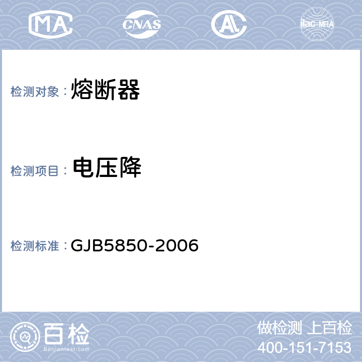 电压降 小型熔断器通用规范 GJB5850-2006 4.5.3.2