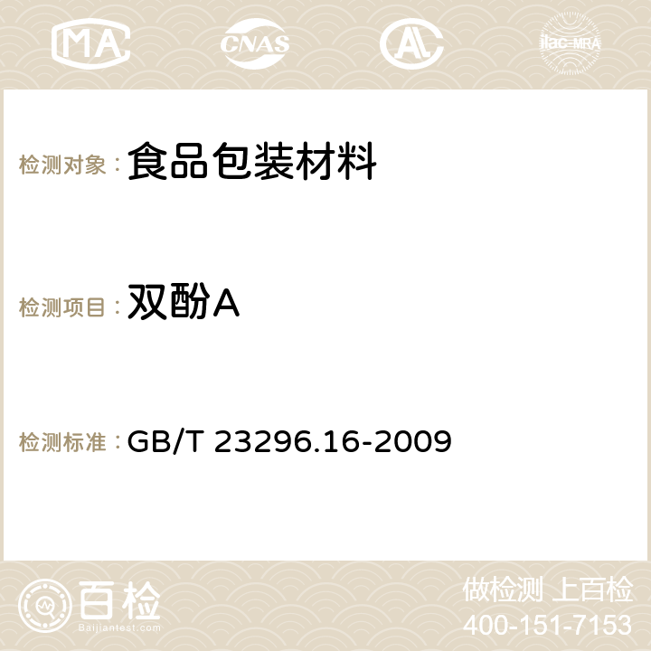 双酚A 食品接触材料 高分子材料 食品模拟物中2，2-二（4-羟基苯基）丙烷（双酚A）的测定 高效液相色谱法 GB/T 23296.16-2009