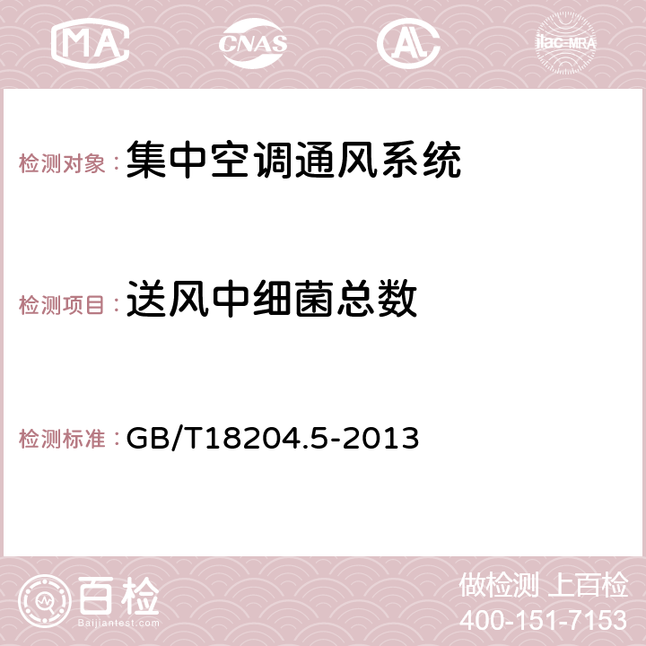 送风中细菌总数 公共场所卫生检验方法 第5部分：集中空调通风系统 GB/T18204.5-2013 6