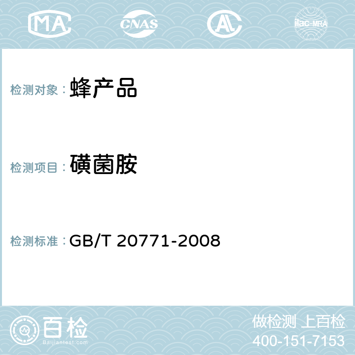 磺菌胺 蜂蜜中486种农药及相关化学品残留量的测定 液相色谱-串联质谱法 GB/T 20771-2008