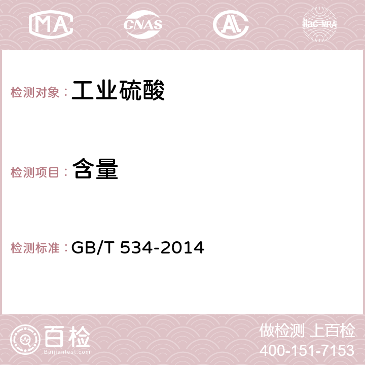 含量 GB/T 534-2014 工业硫酸
