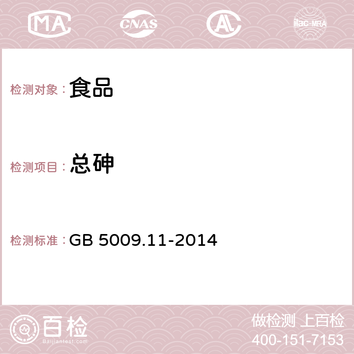 总砷 食品国家安全标准 食品中总砷及无机砷的测定 GB 5009.11-2014