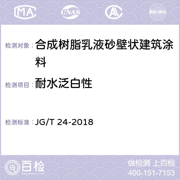 耐水泛白性 《合成树脂乳液砂壁状建筑涂料》 JG/T 24-2018 6.20