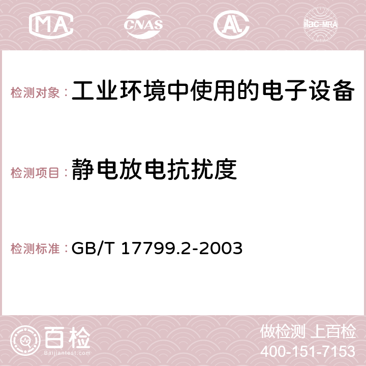 静电放电抗扰度 电磁兼容 通用标准 工业环境中的抗扰度试验 GB/T 17799.2-2003 9