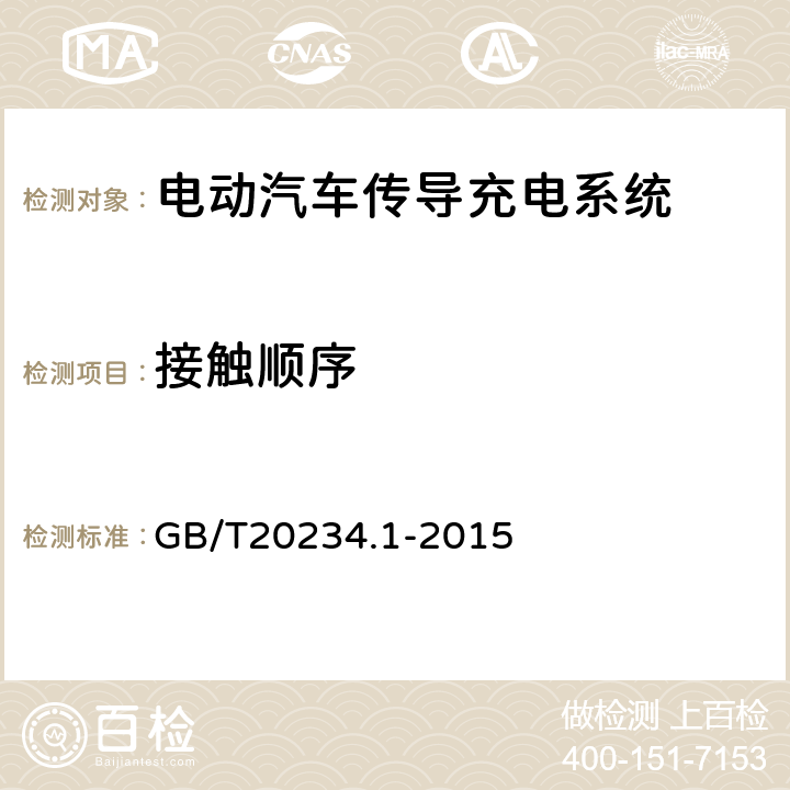 接触顺序 电动汽车传导充电用连接装置 第1部分:通用要求 GB/T20234.1-2015 6.5