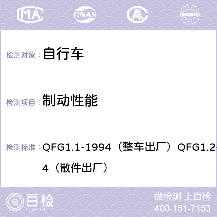 制动性能 《自行车产品质量分等规定》 QFG1.1-1994（整车出厂）QFG1.2-1994（散件出厂） 4.1