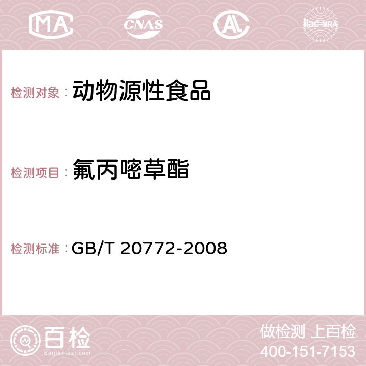 氟丙嘧草酯 动物肌肉中的461种农药及相关化学品残留量测定 液相色谱-串联质谱法 GB/T 20772-2008