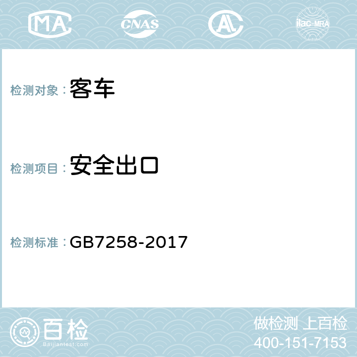安全出口 GB 7258-2017 机动车运行安全技术条件(附2019年第1号修改单和2021年第2号修改单)