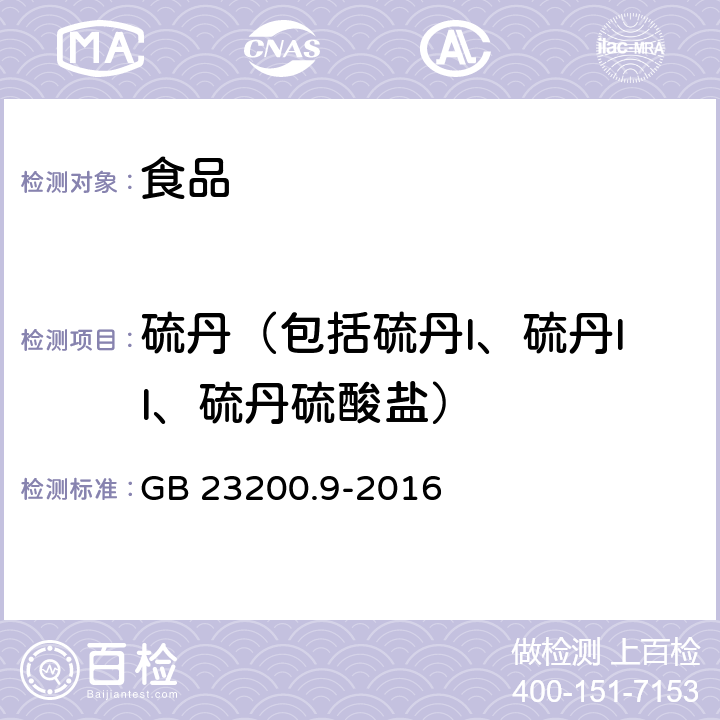 硫丹（包括硫丹I、硫丹II、硫丹硫酸盐） 食品安全国家标准 粮谷中475种农药及相关化学品残留量的测定 气相色谱-质谱法 GB 23200.9-2016