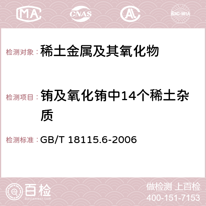 铕及氧化铕中14个稀土杂质 稀土金属及其氧化物中稀土杂质化学分析方法铕中镧、铈、镨、钕、钐、钆、铽、镝、钬、铒、铥、镱、镥和钇量的测定 GB/T 18115.6-2006