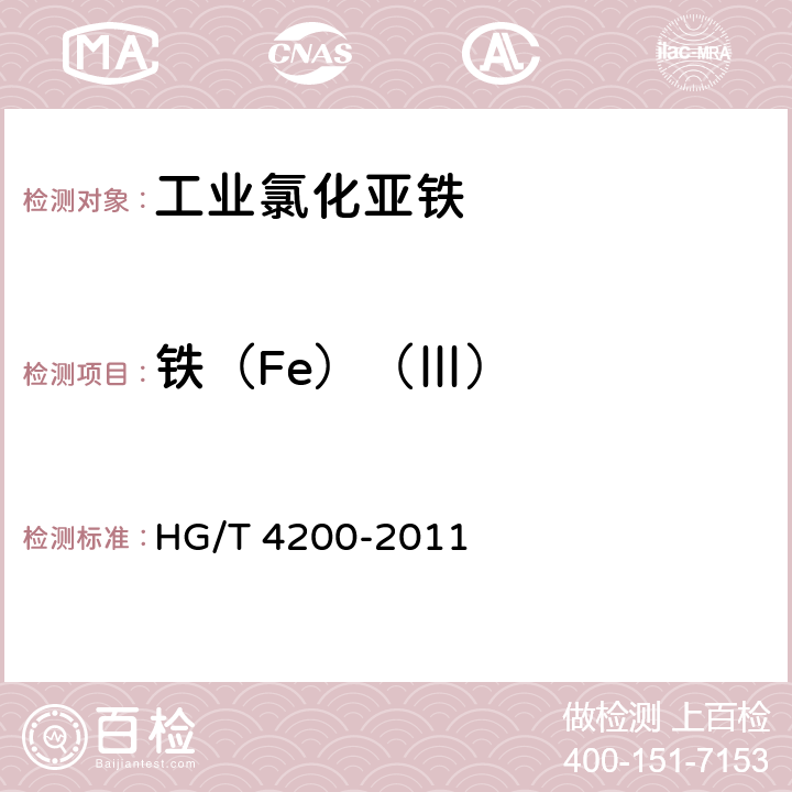 铁（Fe）（Ⅲ） 工业氯化亚铁 HG/T 4200-2011 5.13