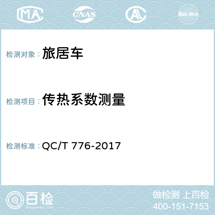 传热系数测量 旅居车 QC/T 776-2017 4.2.1，5.8