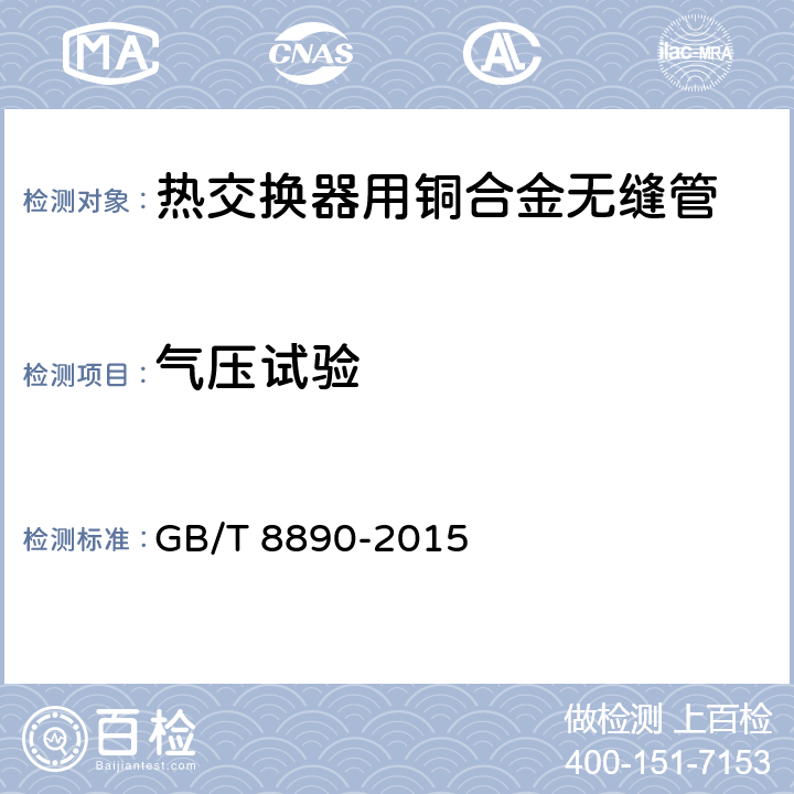 气压试验 热交换器用铜合金无缝管 GB/T 8890-2015 4.6.3